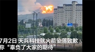 天兵科技就火箭坠落致歉：无比自责