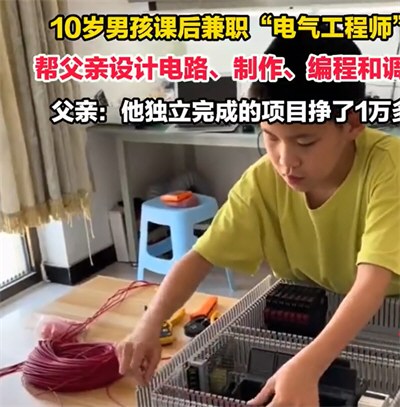 10岁男孩自学电气工程挣了1万多
