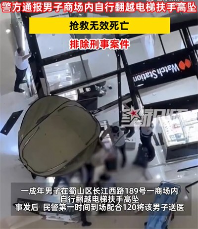 男子在合肥一购物中心坠楼身亡