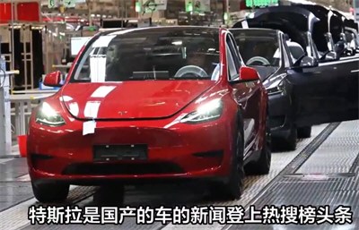 江苏政府人员：特斯拉是国产的车