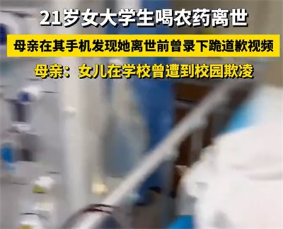 大学生喝农药离世前曾下跪道歉 大学生喝农药离世前曾下跪道歉