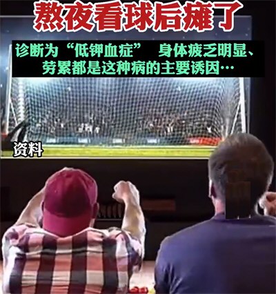 29岁程序员熬夜看球后瘫了
