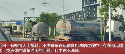 中储粮运输油罐车煤制油与食用油混用