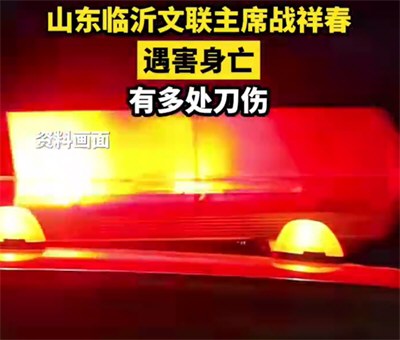 临沂市文联主席遇害身亡 身中数刀