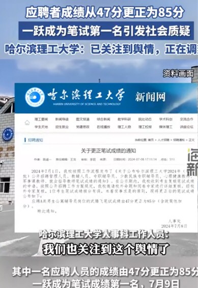 应聘者成绩由47改为85 哈理工回应