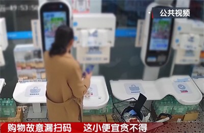 女子购物时4次故意漏扫码被刑拘