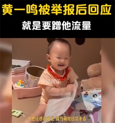 黄一鸣用女儿接广告被举报