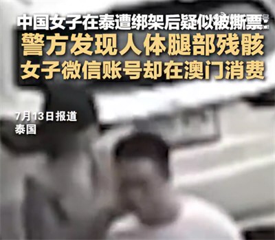 中国女子泰国失踪微信账号在澳门消费