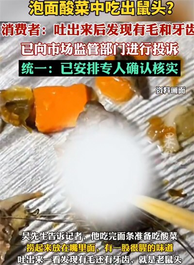 统一回应方便面酸菜中疑出现鼠头 统一回应方便面酸菜中疑出现鼠头