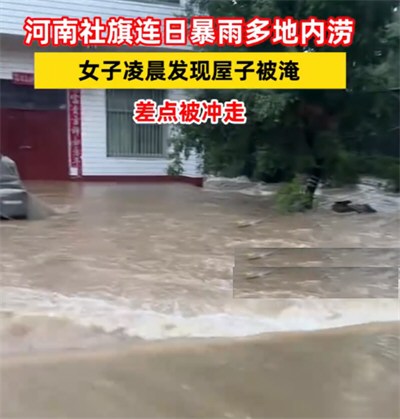 河南女子醒来发现屋子被淹床在漂