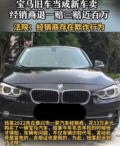 男子33万买到旧宝马获退1赔3
