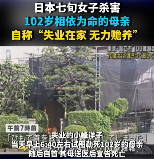 日本70岁老人勒死102岁母亲 日本70岁老人勒死102岁母亲