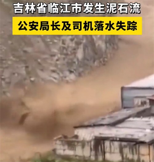吉林一地突发泥石流 副市长落水失踪