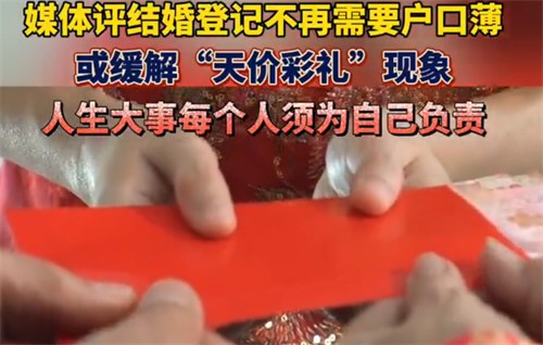 结婚不要户口本或缓解天价彩礼现象 结婚不要户口本或缓解天价彩礼现象
