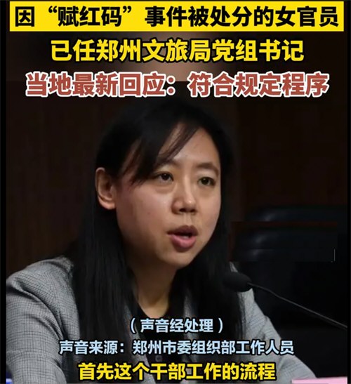 郑州官方称赋红码官员履新符合程序 郑州官方称赋红码官员履新符合程序