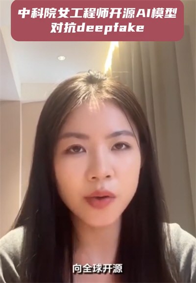 中科院张欣怡开源抵抗深度伪造