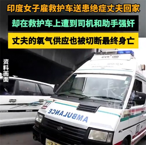 印度女子在救护车上被强奸