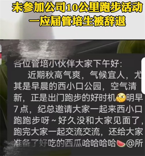 管培生因未参加公司跑步活动被辞退 管培生因未参加公司跑步活动被辞退