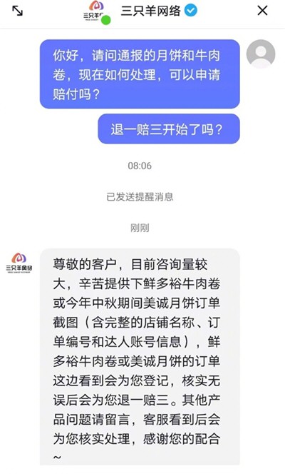三只羊美诚月饼开始退一赔三