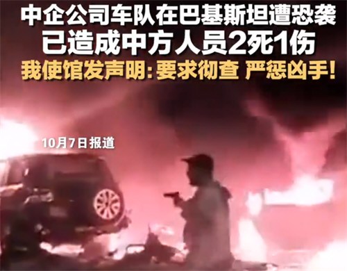 巴基斯坦遭恐袭2名中方人员遇难 巴基斯坦遭恐袭2名中方人员遇难