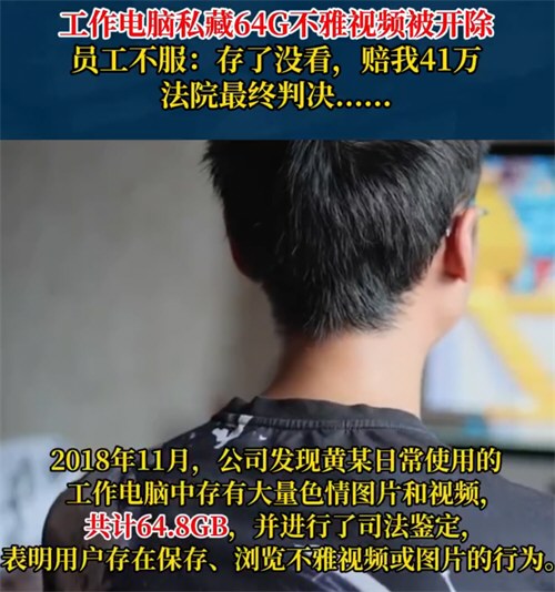 男子工作电脑藏64G色情视频被开除