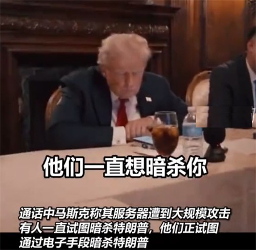 特朗普被马斯克通知或遭暗杀