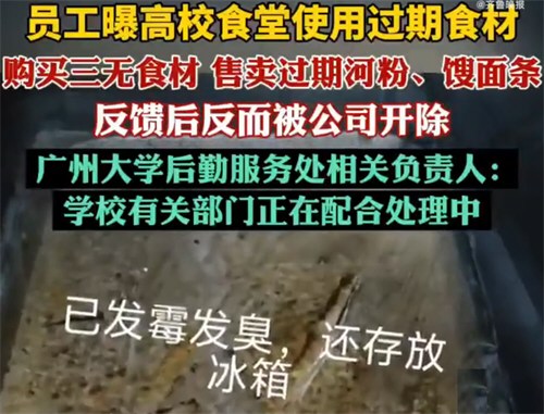 员工曝高校食堂使用过期食材被开除
