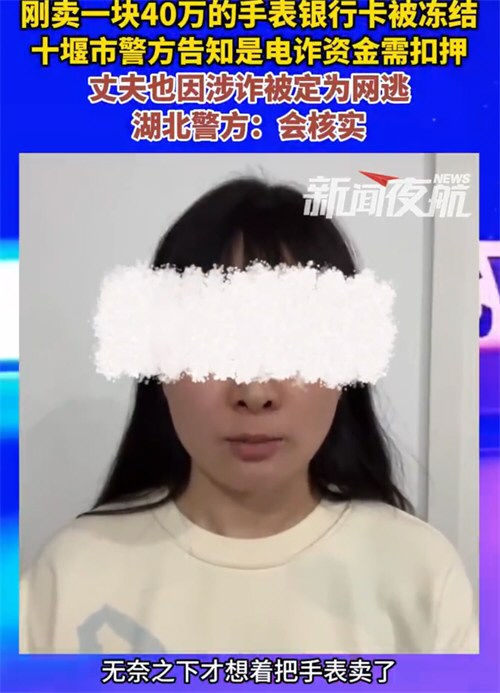 女子称卖40万手表后银行卡被冻结