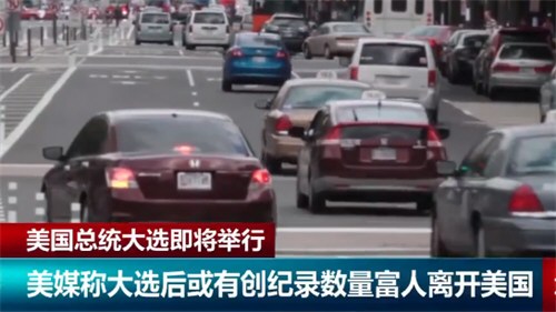美国大选前夕更多富人计划离开美国