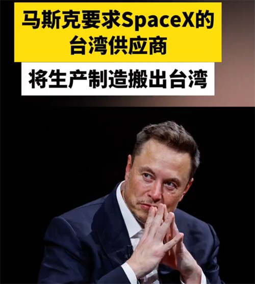 马斯克要求台湾供应商搬出台湾