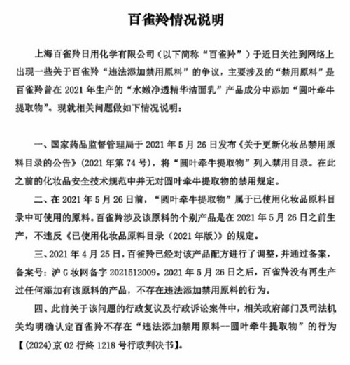 百雀羚回应网传化妆品涉嫌添加禁用原料