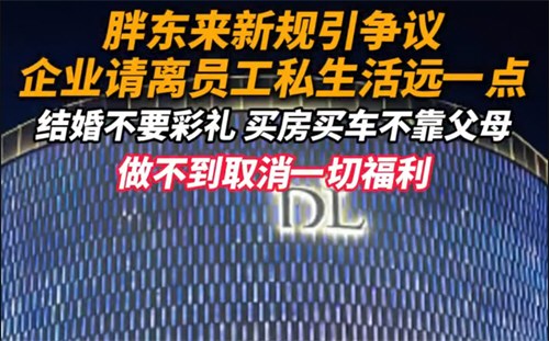企业请离员工私生活远一点