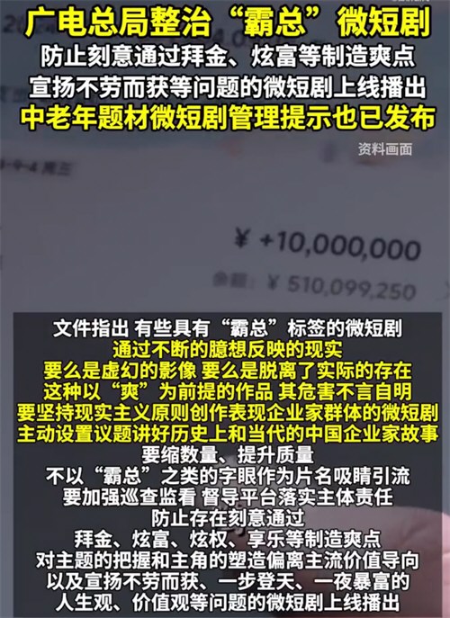 广电总局要求加强对霸总微短剧管理