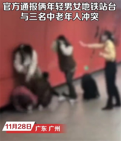 广州地铁通报乘客肢体冲突事件