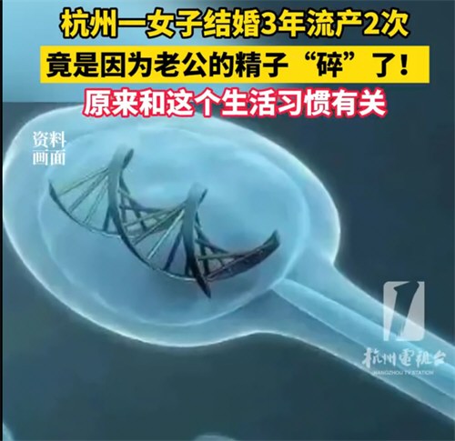 结婚3年流产2次竟是老公精子碎了