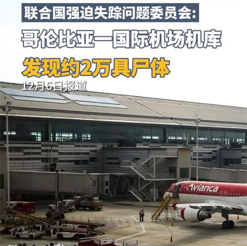 哥伦比亚：没有发现任何尸体痕迹