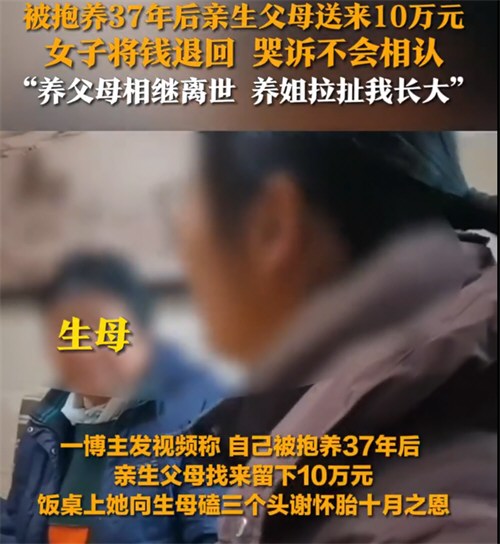 女子被抱养37年拒认亲磕头谢生恩