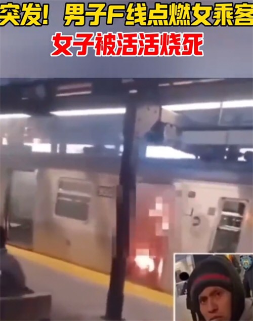 美国一男子在地铁把一女子点燃