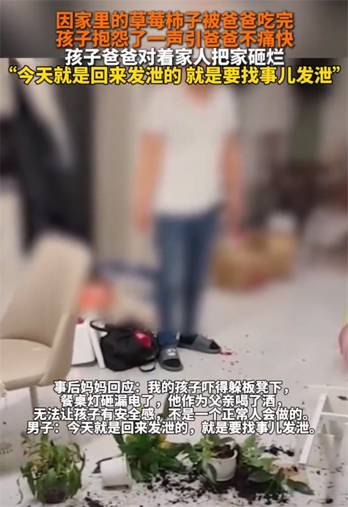 孩子随口一句话男子把家砸烂