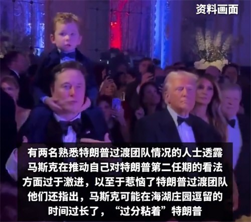 曝特朗普私下抱怨马斯克太黏人了