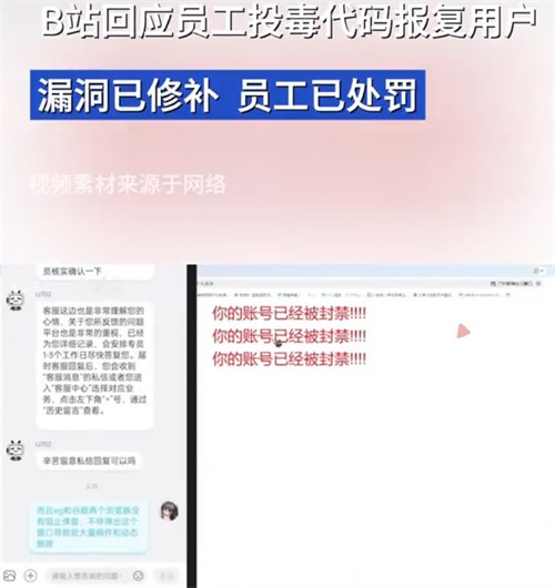 B站回应员工植入恶意代码报复用户