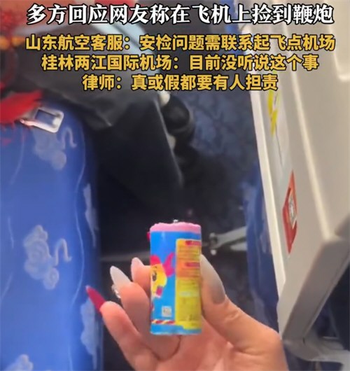 飞机上捡到鞭 炮无论真假都要有人担责