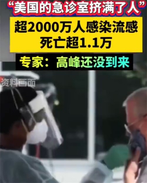 美国超2千万人感染流感死亡超1.1万