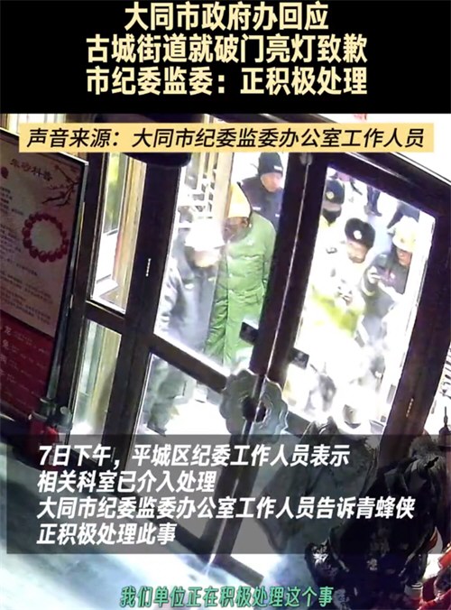 大同市纪委监委回应破门亮灯事件