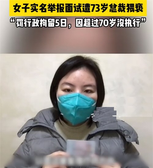 女子实名举报面试遭73岁总裁猥亵