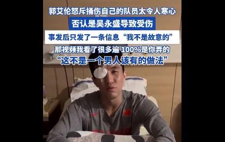 郭艾伦谈捅伤自己的队友事后态度