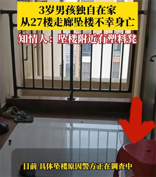 3岁男孩独自在家从27楼坠楼身亡