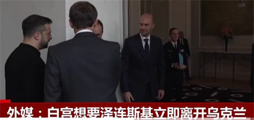 白宫希望泽连斯基离开乌克兰