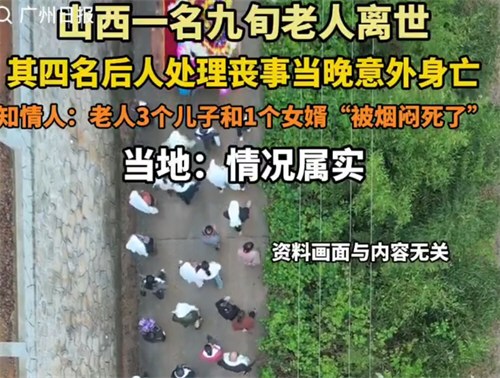 九旬老人离世后四亲属被烟闷身亡