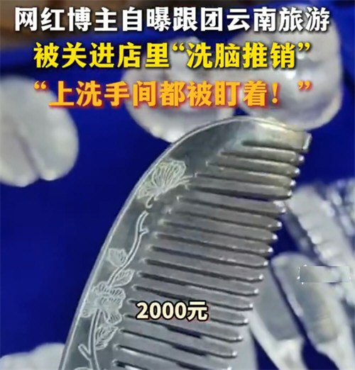 网红博主自曝跟团旅游被关进店里